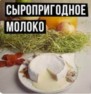 [Екатерина Кокоченко] Сыропригодное молок_ основны_0.png